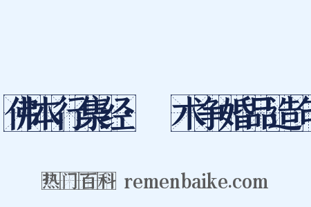 佛本行集经·捔术争婚品造句是什么意思的图片